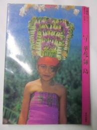 バリ・華花の舞う島　アジア民俗写真叢書9