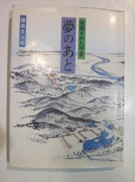 夢のあと　発掘された平泉