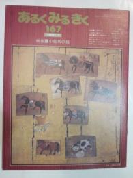あるくみるきく　1981年1月号　167　特集　小絵馬の絵