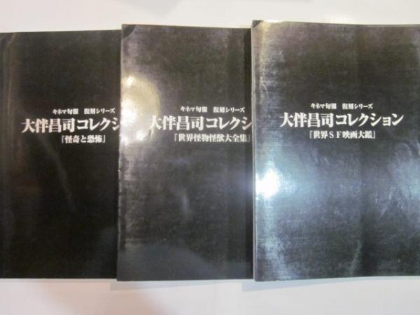 大伴昌司コレクション 全３冊 キネマ旬報復刻シリーズ(大伴昌司 