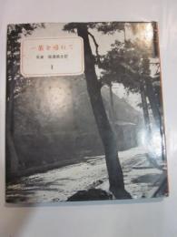 一茶を尋ねて　写真　信濃風土記１
