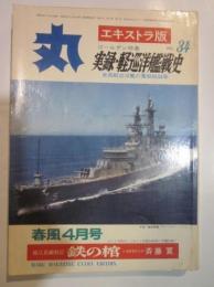 丸　エキストラ版　Vol.34　実録・軽巡洋艦戦史