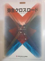 弥生クロスロード　再考・信濃の農耕社会　平成13年秋季特別展