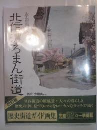 水彩画でつづる北信濃ろまん街道