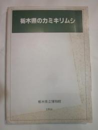 栃木県のカミキリムシ　栃木県立博物館収蔵　昆虫標本目録（Ⅰ）