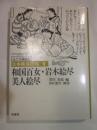 日本風俗図絵　１　和国百女　岩木絵尽　美人絵尽