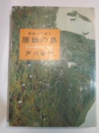 原始の島　日本の最南端・西表　野生への旅Ⅴ