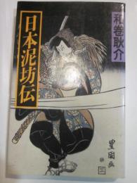 日本泥坊伝　ミューブックス