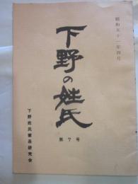 下野の姓氏　第7号