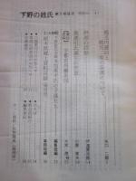 下野の姓氏　第7号
