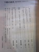 下野の姓氏　第17号