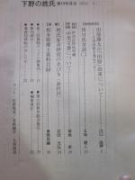 下野の姓氏　第19号