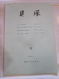 貝塚　12