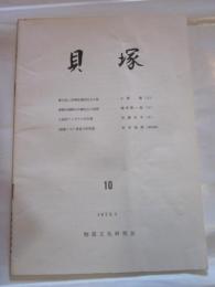 貝塚　10