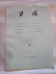 貝塚　14