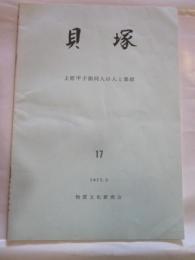 貝塚　17