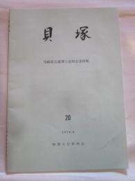 貝塚　20