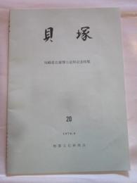 貝塚　20