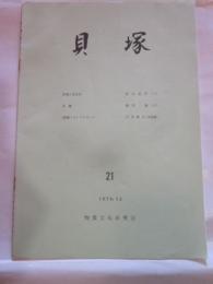 貝塚　21