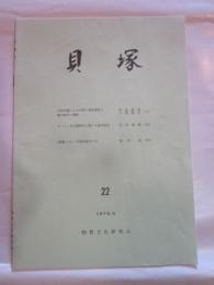 貝塚　22