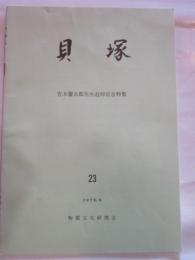 貝塚　23