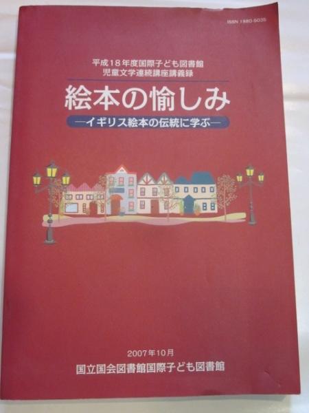 絵本の愉しみ イギリス絵本の伝統に学ぶ 古本 カフェ じゃらん亭 古本 中古本 古書籍の通販は 日本の古本屋 日本の古本屋