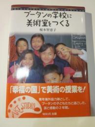ブータンの学校に美術室をつくる