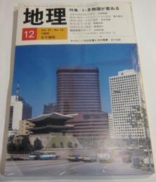 月刊　地理　1986年12月号　特集　：　いま韓国が変わる