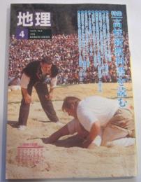 月刊　地理　1994年4月号　特集：高校新教科書を読む  