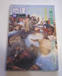 月刊　地理　1994年10月号　特集：環日本海