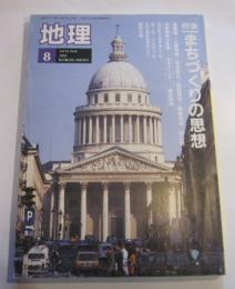 月刊　地理　1994年8月号　特集：まちづくりの思想