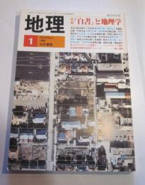 月刊　地理　1988年1月号　特集：『白書』と地理学