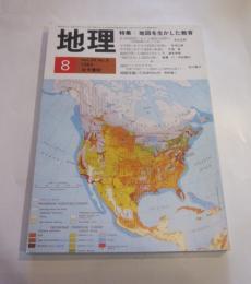 月刊　地理　1983年8月号　特集：地図を生かした教育