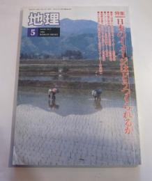 月刊　地理　1994年5月号　特集：日本のイメージはどうつくられるか