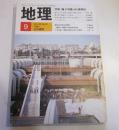 月刊　地理　1987年9月号　特集：地下空間の有効利用