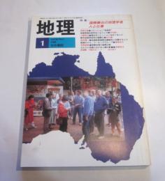 月刊　地理　1989年1月号　特集：国際舞台の地理学者　人と仕事