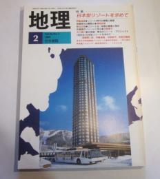 月刊　地理　1989年2月号　特集：日本型リゾートを求めて