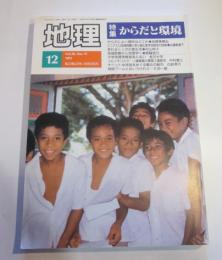 月刊　地理　1991年12月号　特集：からだと環境