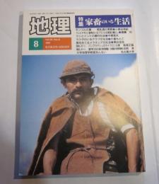 月刊　地理　1991年8月号　特集：家畜のいる生活