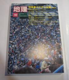 月刊　地理　1992年10月号　特集：カナダ人気質と地域性