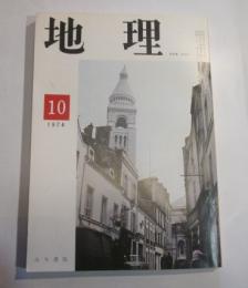 月刊　地理　1974年10月号　亜高山帯