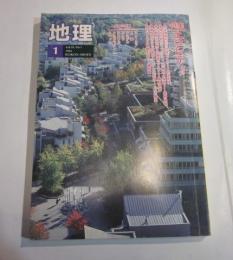月刊　地理　1994年1月号　特集：エコシティ