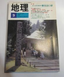 月刊　地理　1989年9月号　特集：おくの細道300年東北はいま