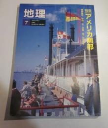 月刊　地理　1994年7月号　特集：アメリカ南部