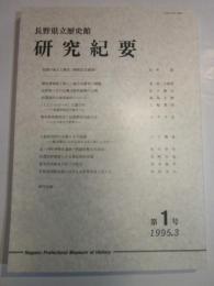 長野県立歴史館研究紀要　第1号