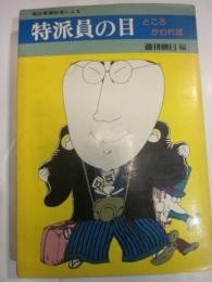 朝日新聞記者による特派員の目　ところかわれば