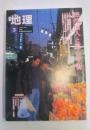 月刊　地理　1994年3月号　特集：外国人と暮らす街