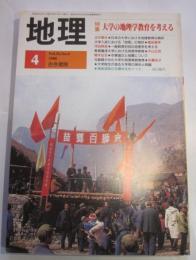 月刊　地理　1988年4月号　特集：大学の地理学教育を考える