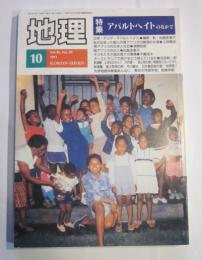 月刊　地理　1991年10月号　特集：アパルトヘイトのなかで