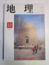 月刊　地理　1978年12月号　特集：宗教と地理学